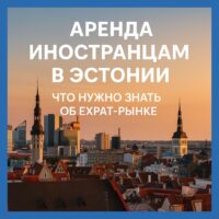 🏙️ Аренда жилья иностранцам в Эстонии – что нужно знать об expat-рынке