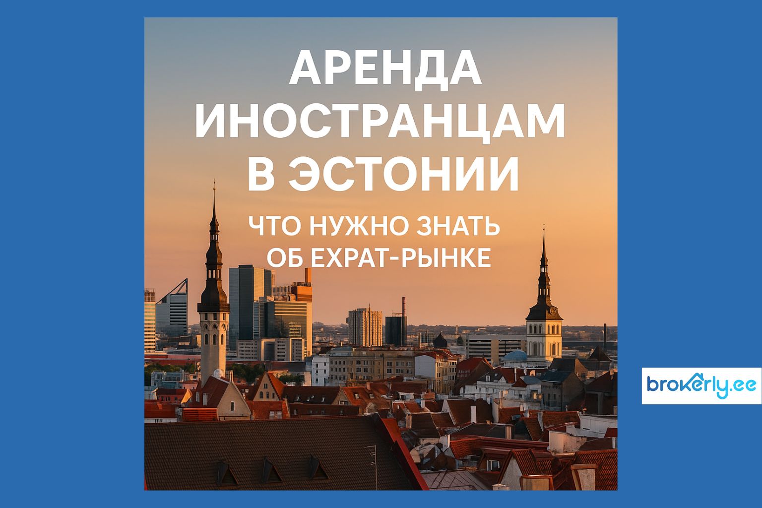 Аренда иностранцам в Эстонии – что нужно знать об expat-рынке