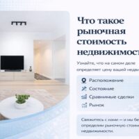 Что такое рыночная стоимость недвижимости и почему она так важна при продаже?