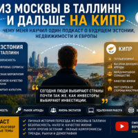 Из Москвы в Таллинн и дальше на Кипр — чему меня научил один подкаст о будущем Эстонии, недвижимости и Европы